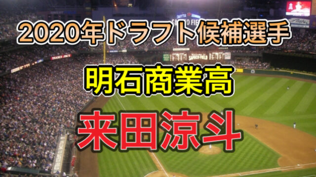 ドラフト注目外野手 明石商業 来田涼斗選手のすごさをまとめてみた タカシの野球夢追い人ブログ