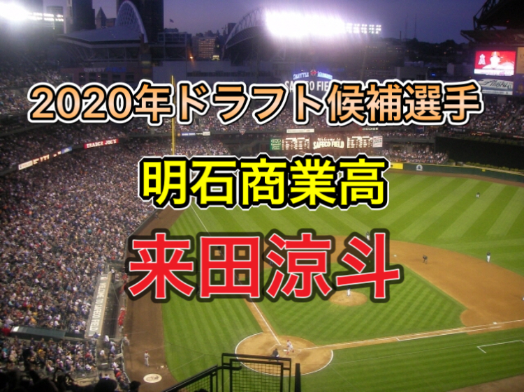ドラフト注目外野手 明石商業 来田涼斗選手のすごさをまとめてみた タカシの野球夢追い人ブログ