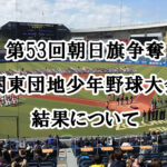 第53回朝日旗争奪関東団地少年野球大会の結果について