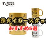 阪神タイガースおすすめグッズ5選！応援グッズやビーチサンダル、Tシャツも！