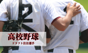 高校野球