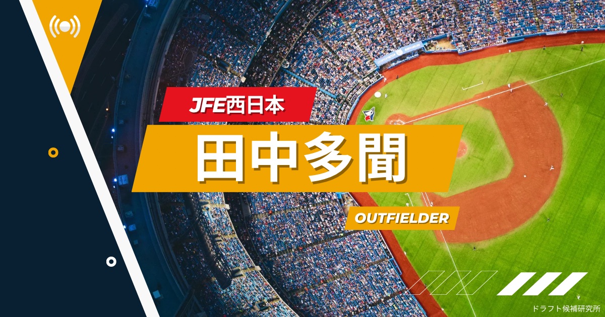 【2025年ドラフト候補】田中多聞（JFE西日本）｜経歴・実績・スカウト評価など