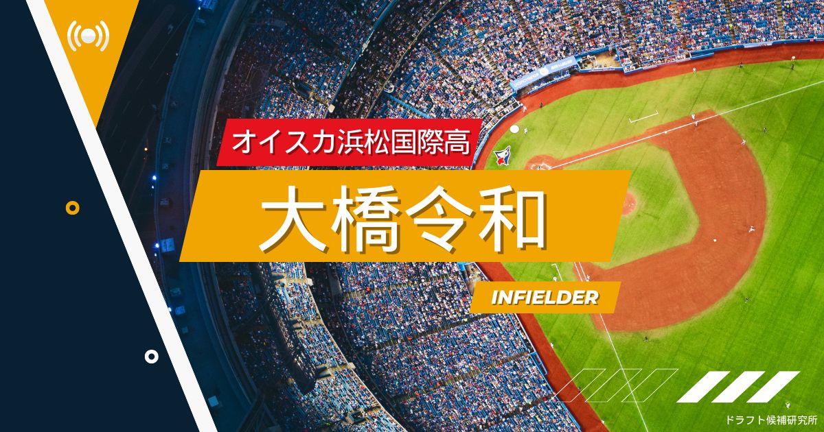 【2025年ドラフト候補】大橋令和（オイスカ浜松国際高）｜経歴・実績・スカウト評価など