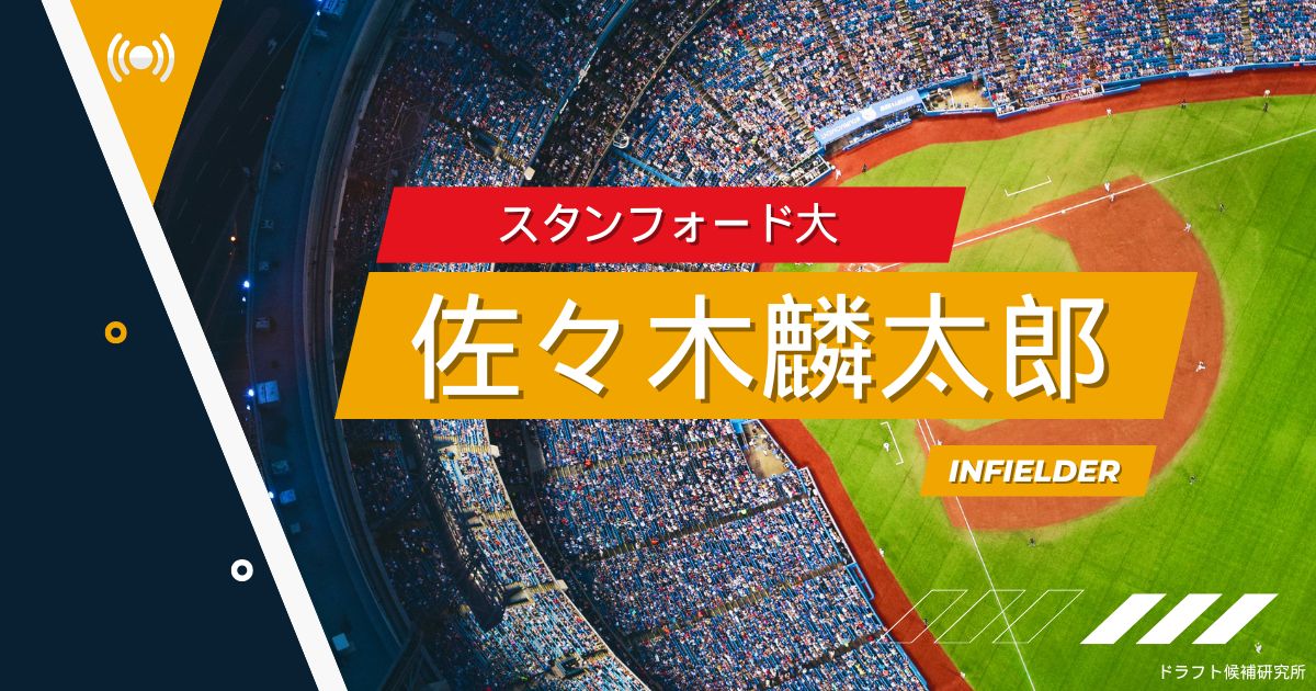 【2025年ドラフト候補】佐々木麟太郎（スタンフォード大）｜怪物スラッガーのスカウト評価は？