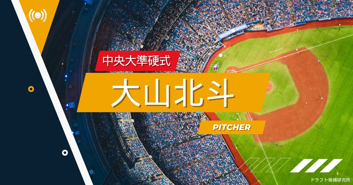 【2025年ドラフト候補】大山北斗（中央大準硬式）｜経歴・実績・スカウト評価など