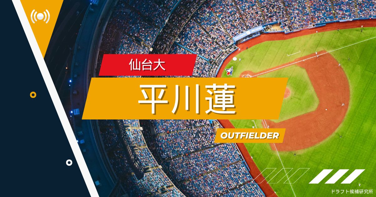 【2025年ドラフト候補】平川蓮（仙台大）｜経歴・実績・スカウト評価など