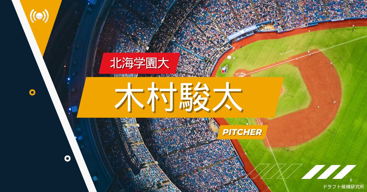 【2025年ドラフト候補】木村駿太（北海学園大）｜最速147キロ左腕が切り開くプロの扉