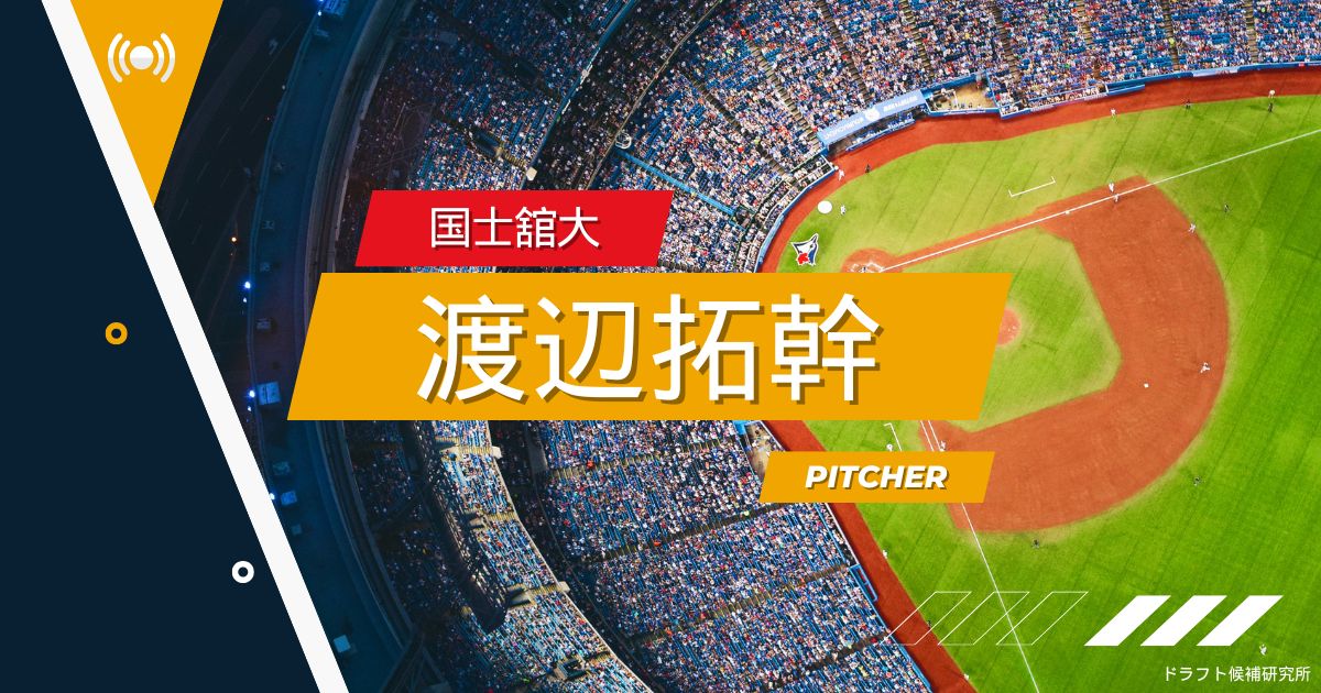【2025年ドラフト候補】渡辺拓幹（国士舘大）｜経歴・実績・スカウト評価など