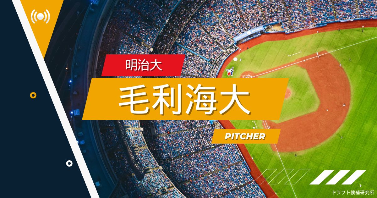 【2025年ドラフト候補】毛利海大（明治大）｜経歴・実績・スカウト評価など