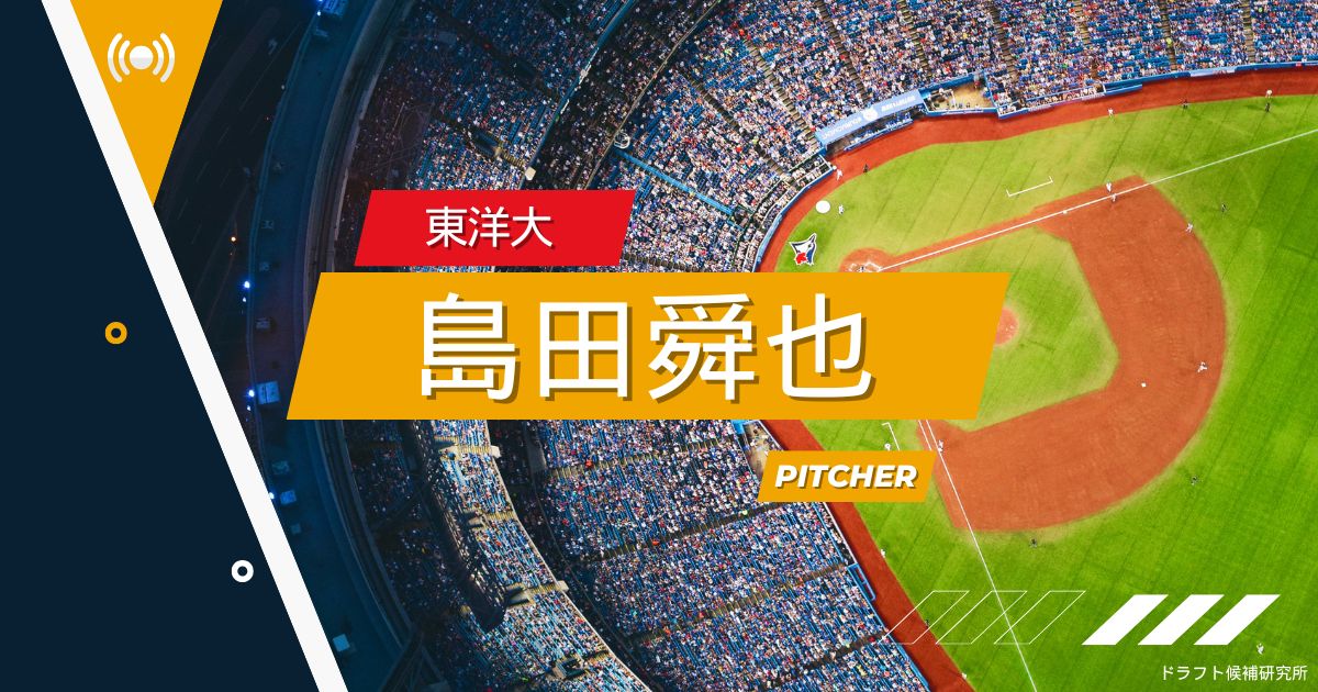 【2025年ドラフト候補】島田舜也（東洋大）｜実績・スカウト評価・将来性など