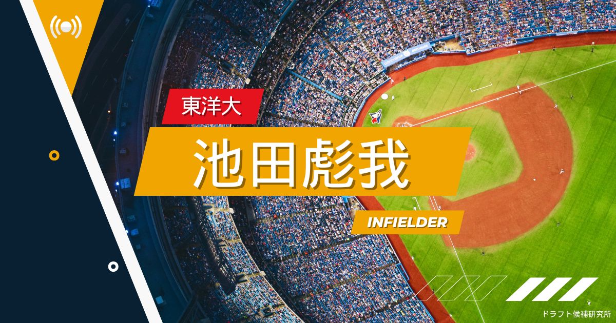 【2025年ドラフト候補】池田彪我（東洋大）｜経歴・実績・スカウト評価など