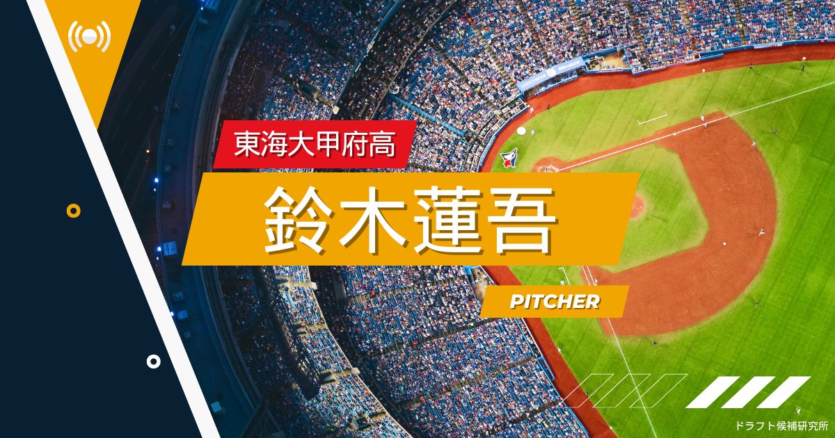 【2025年ドラフト候補】鈴木蓮吾（東海大甲府高）｜経歴・実績・スカウト評価など