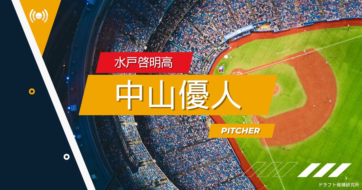 【2025年ドラフト候補】中山優人（水戸啓明高）｜経歴・実績・スカウト評価など