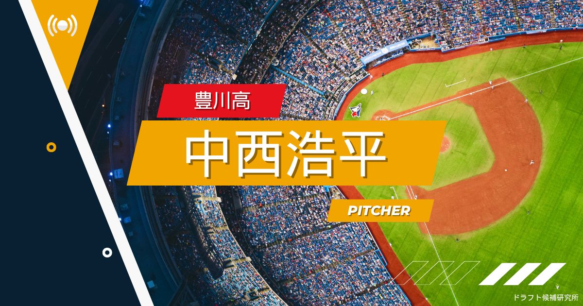 【2025年ドラフト候補】中西浩平（豊川高）｜経歴・実績・スカウト評価など