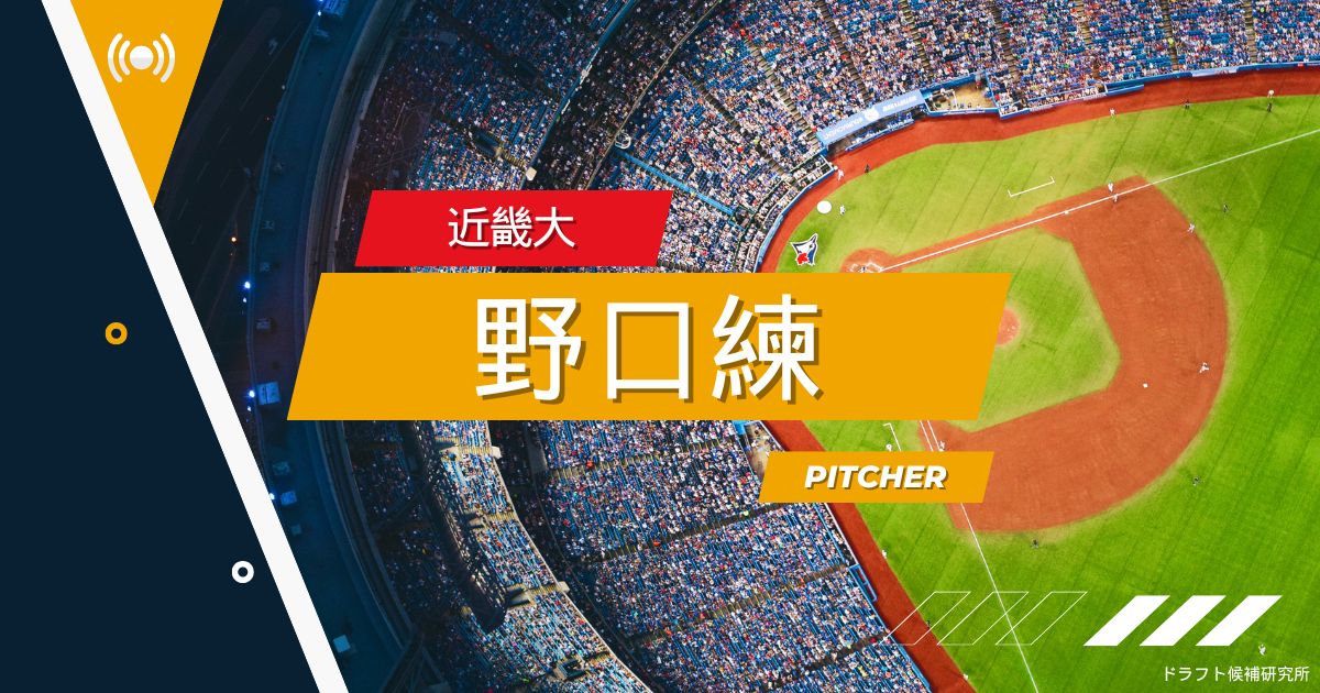 【2025年ドラフト候補】野口練（近畿大）｜経歴・実績・スカウト評価など