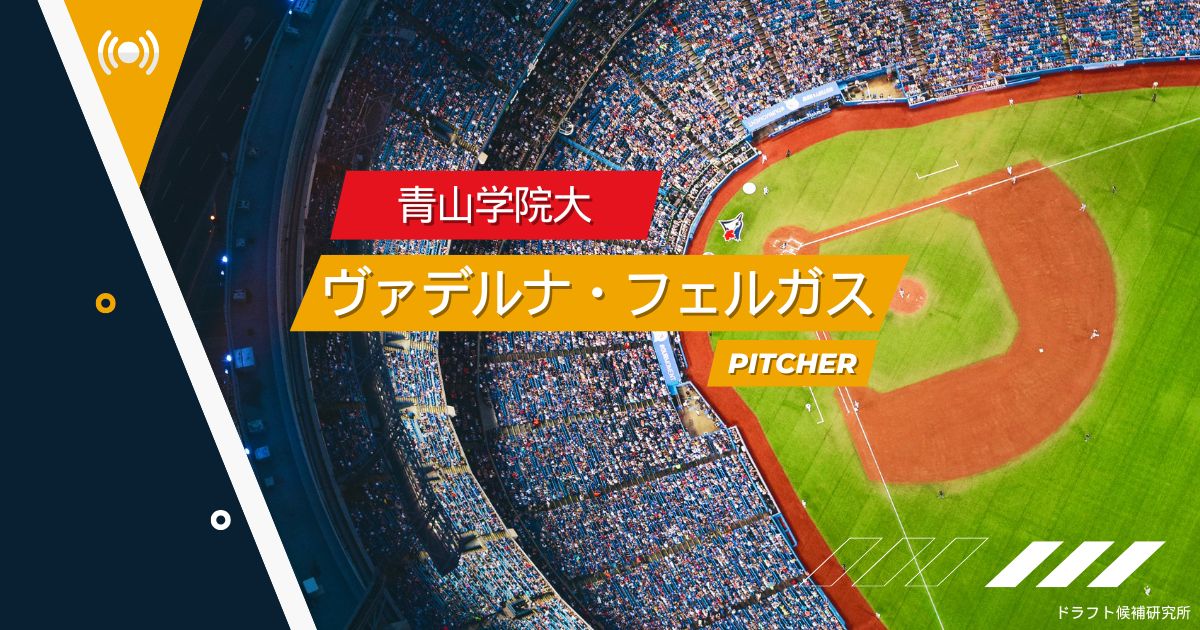 【2025年ドラフト候補】ヴァデルナ・フェルガス（青山学院大）｜経歴・実績・スカウト評価など
