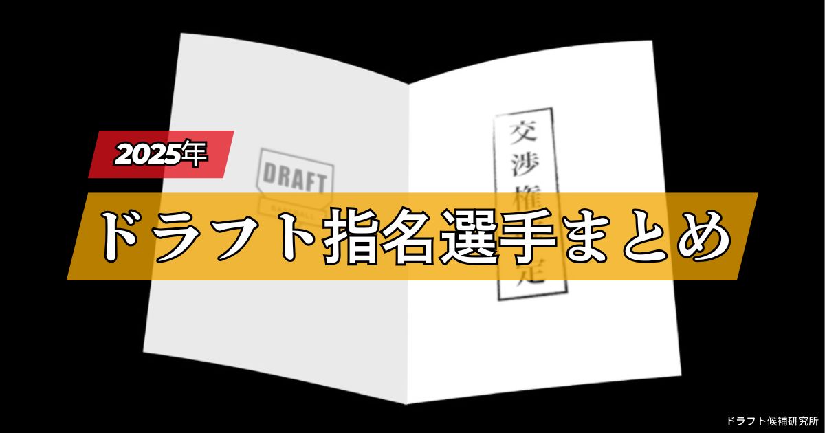 2025年ドラフト会議指名選手まとめ｜指名された選手を球団別でご紹介！