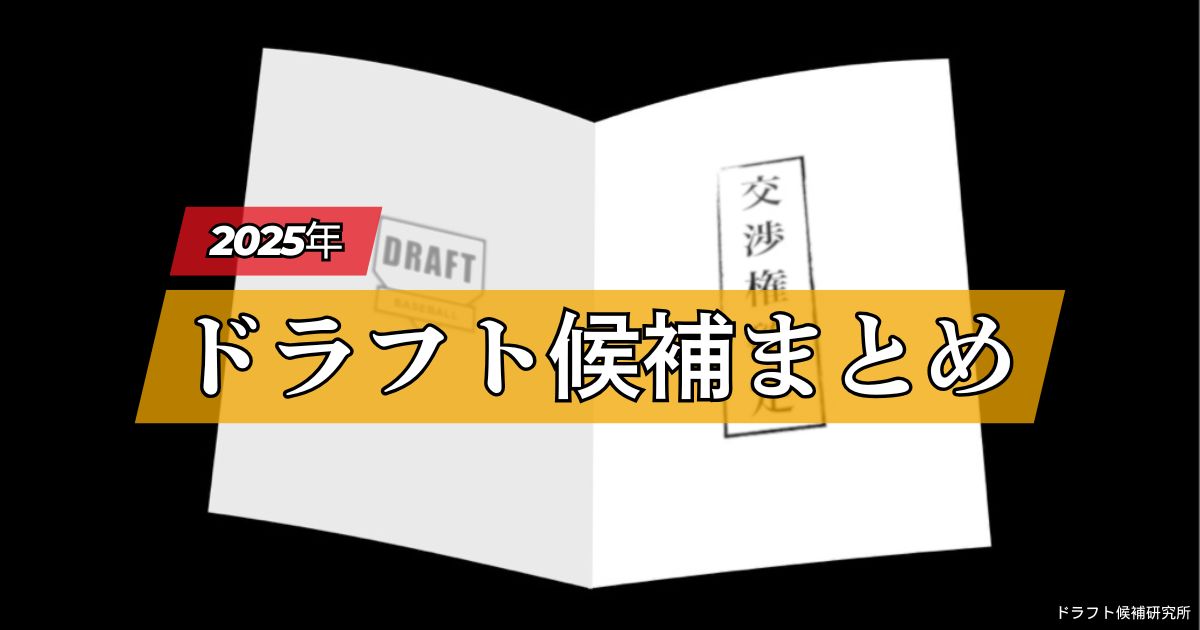 2025年ドラフト候補総まとめ｜高校・大学・社会人・独立リーグの逸材をご紹介
