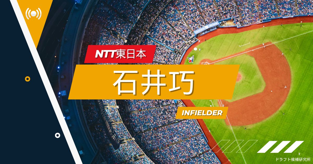 【2025年ドラフト候補】石井巧（NTT東日本）｜経歴・実績・スカウト評価など