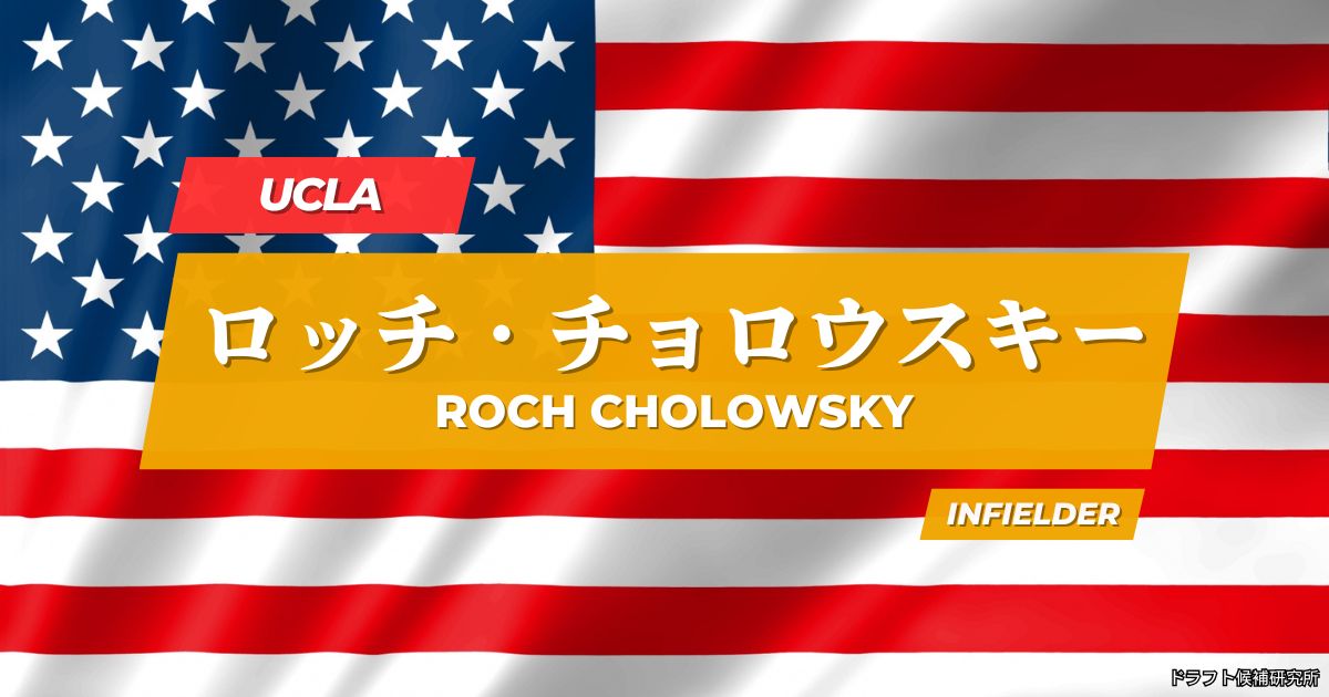 【2026年MLBドラフト候補】Roch Cholowsky（ロッチ・チョロウスキー）｜経歴・実績・スカウト評価など