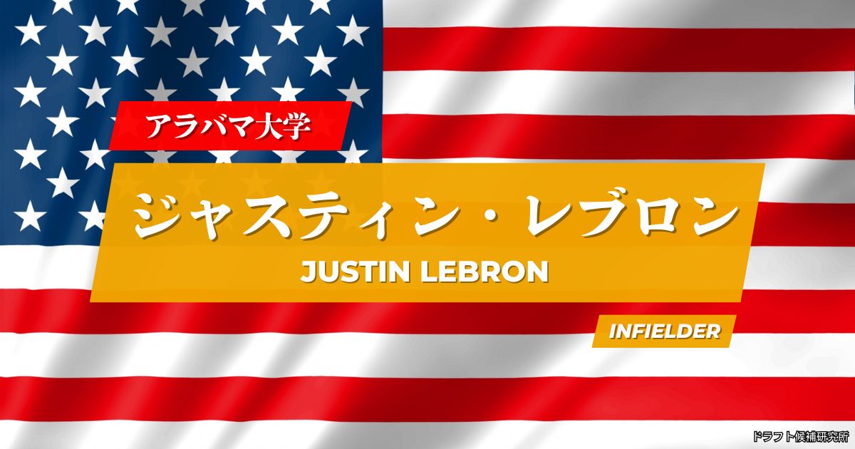 【2026年MLBドラフト候補】Justin Lebron（ジャスティン・レブロン）｜経歴・実績・スカウト評価など