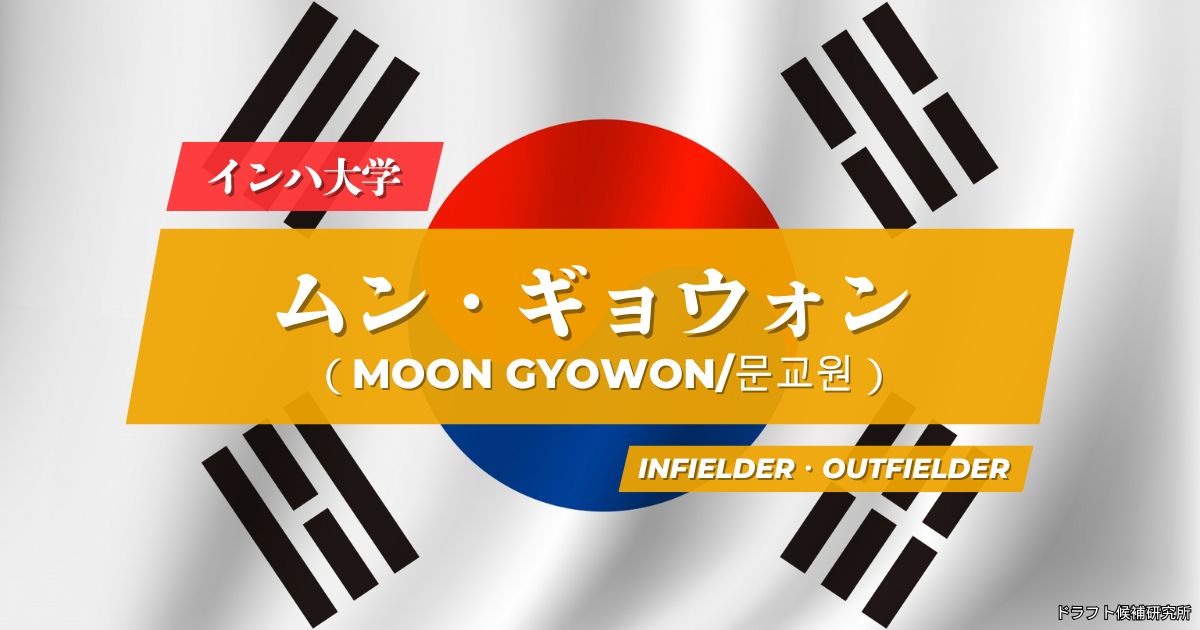 【2026年KBOドラフト候補】문교원（ムン・ギョウォン）｜経歴・実績・スカウト評価など