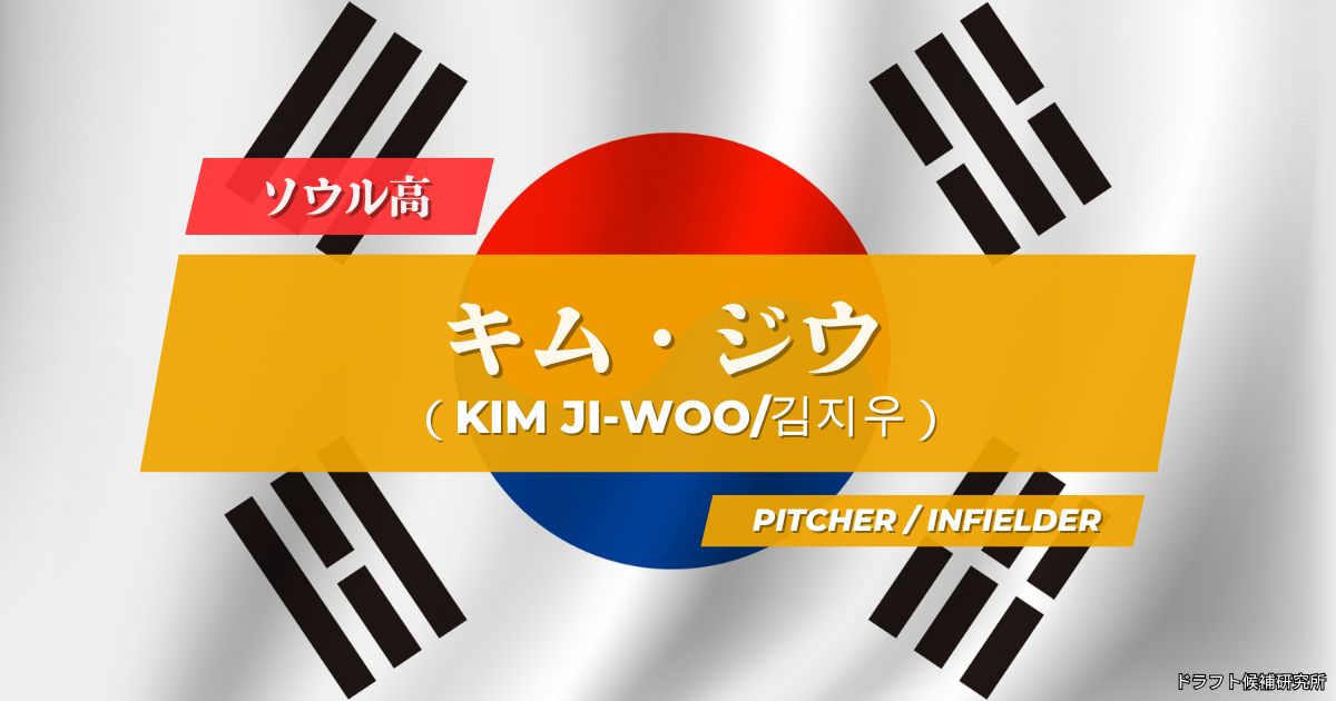 【2026年KBOドラフト候補】김지우（キム・ジウ）｜経歴・実績・スカウト評価など