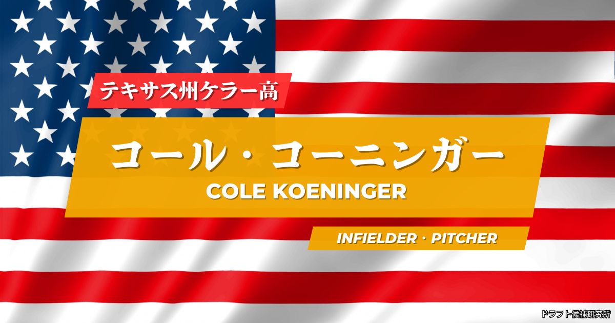 【2026年MLBドラフト候補】Cole Koeninger（コール・コーニンガー）｜経歴・実績・スカウト評価など