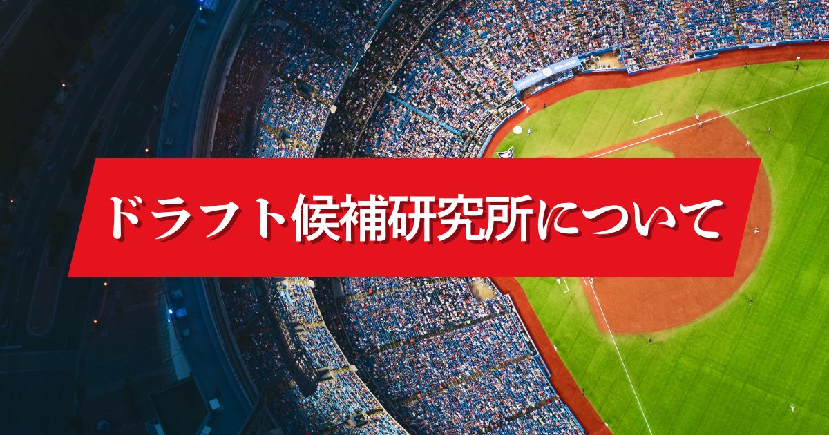 ドラフト候補研究所について