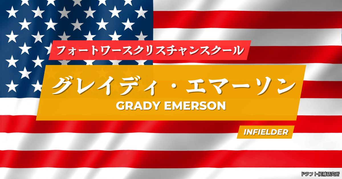 【2026年MLBドラフト候補】Grady Emerson（グレイディ・エマーソン）｜経歴・実績・スカウト評価など
