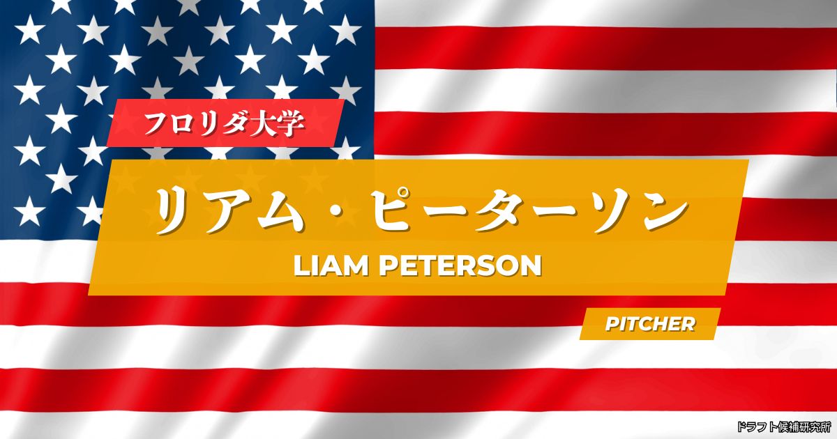 【2026年MLBドラフト候補】Liam Peterson（リアム・ピーターソン）｜経歴・実績・スカウト評価など