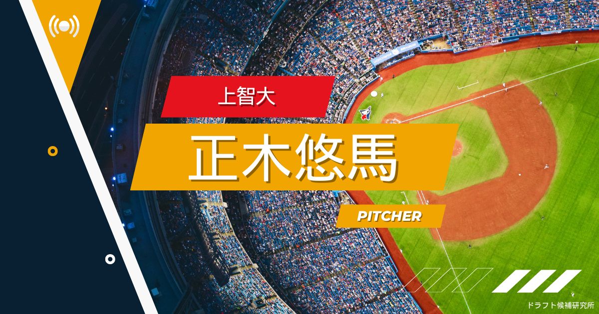 【2025年ドラフト候補】正木悠馬（上智大）｜経歴・実績・スカウト評価など