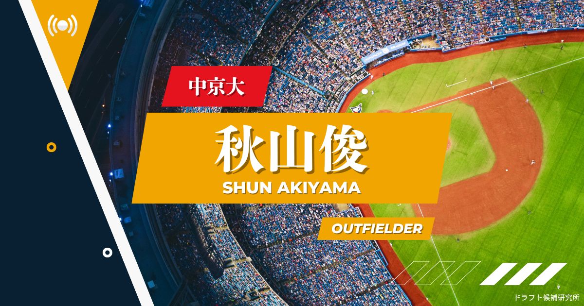 【2025年ドラフト候補】秋山俊（中京大）｜経歴・実績・スカウト評価など