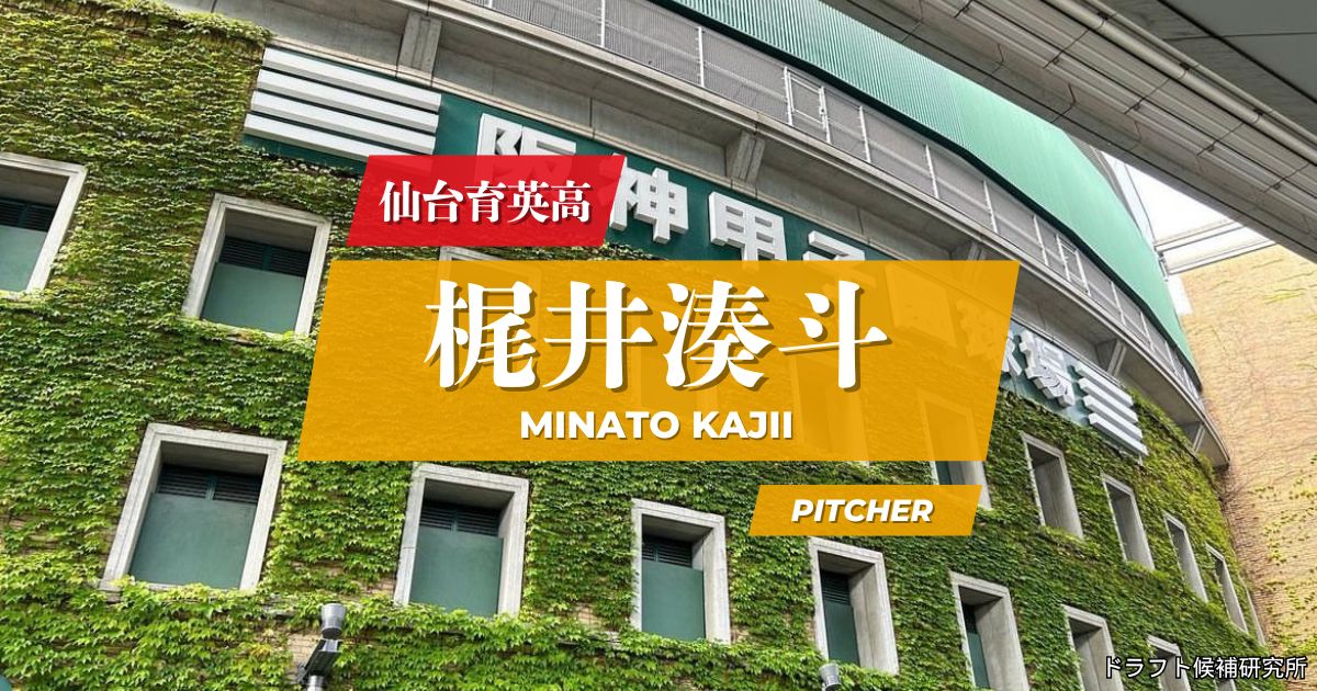 【2026年ドラフト候補】梶井湊斗（仙台育英高）｜経歴・実績・スカウト評価など