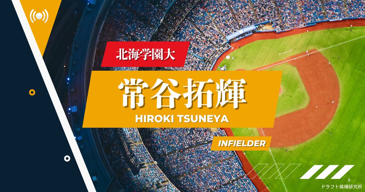 【2025年ドラフト候補】常谷拓輝（北海学園大）｜経歴・実績・スカウト評価など