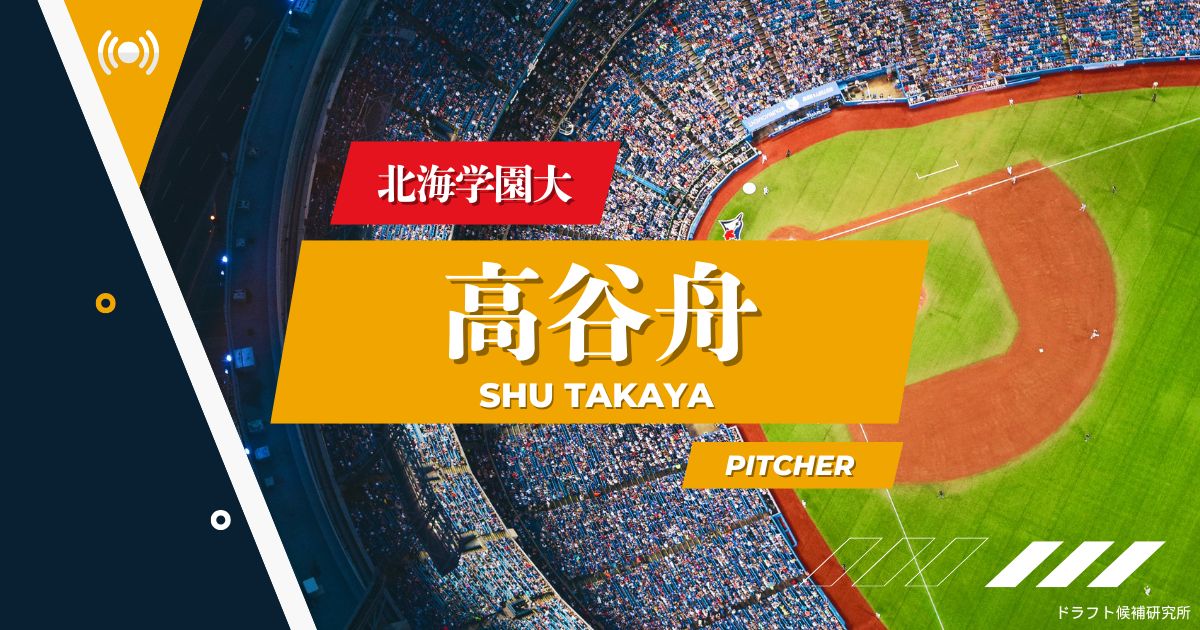 【2025年ドラフト候補】高谷舟（北海学園大）｜経歴・実績・スカウト評価など