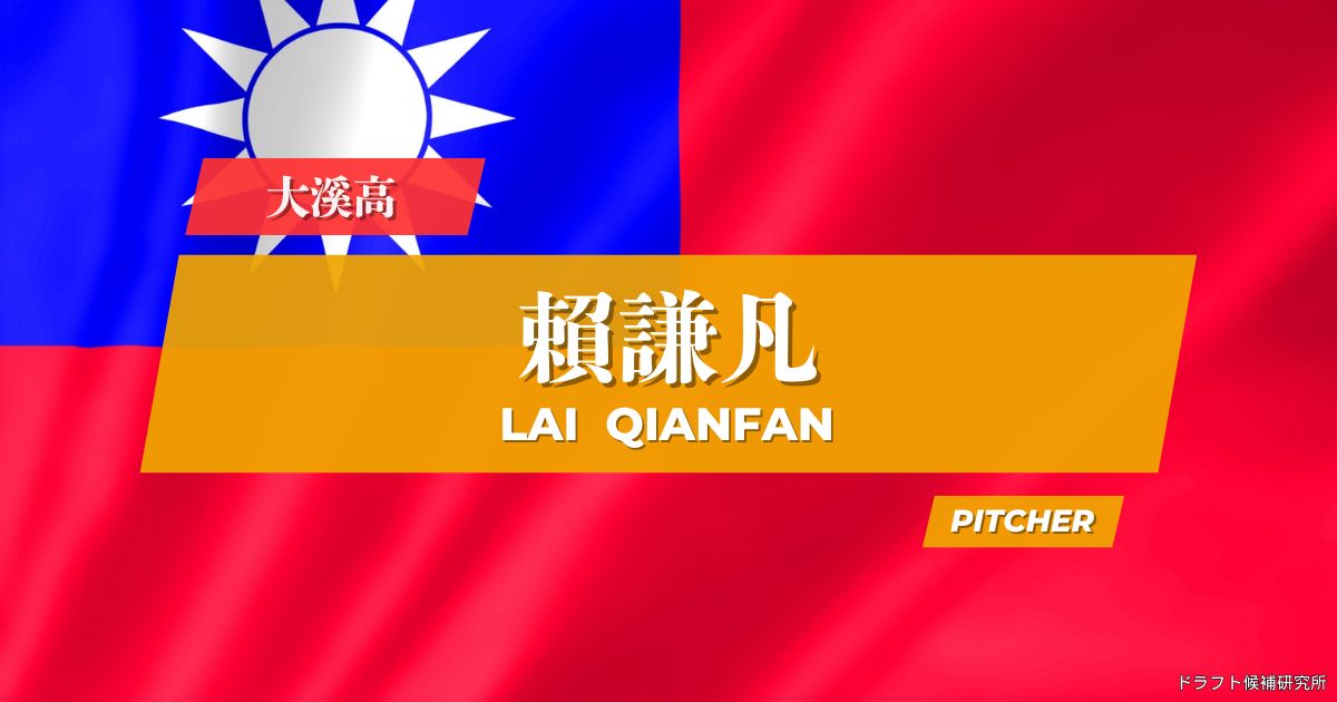【2026年CPBLドラフト候補】賴謙凡（ライ・チェンファン）｜経歴・実績・スカウト評価など