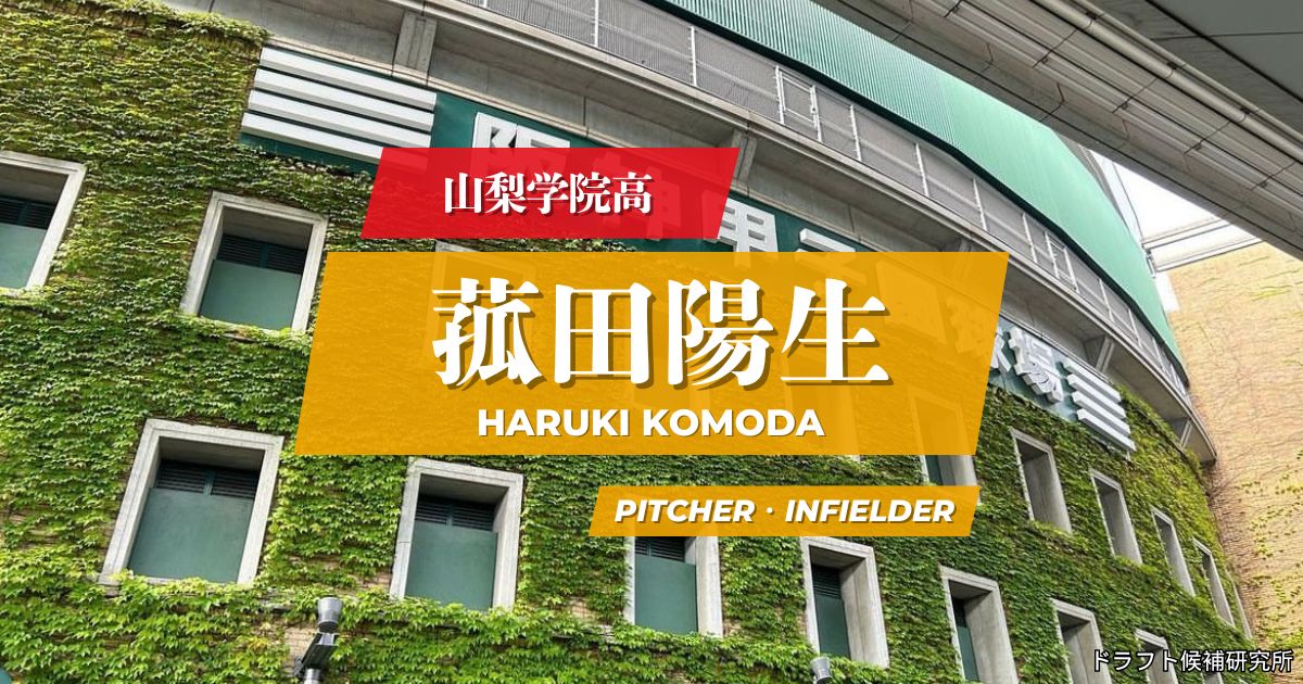【2026年ドラフト候補】菰田陽生（山梨学院高）｜経歴・実績・スカウト評価など