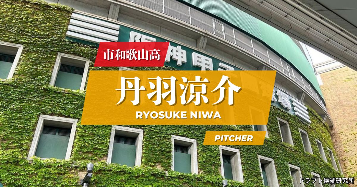 【2026年ドラフト候補】丹羽涼介（市和歌山高）｜経歴・実績・スカウト評価など