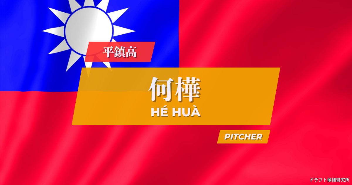 【2026年CPBLドラフト候補】何樺（フゥ・ホァ）｜経歴・実績・スカウト評価など
