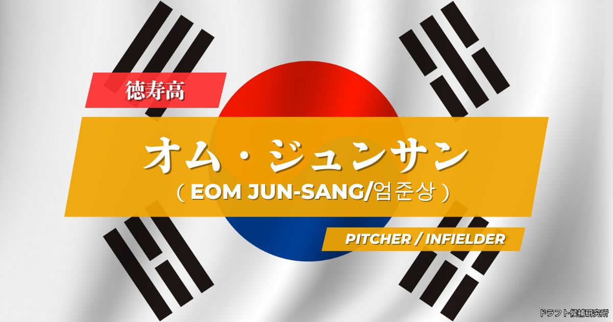 【2026年KBOドラフト候補】엄준상（オム・ジュンサン）｜経歴・実績・スカウト評価など