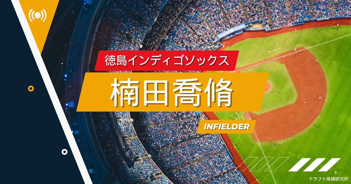 【2025年ドラフト候補】楠田喬脩（徳島インディゴソックス）｜経歴・実績・スカウト評価など
