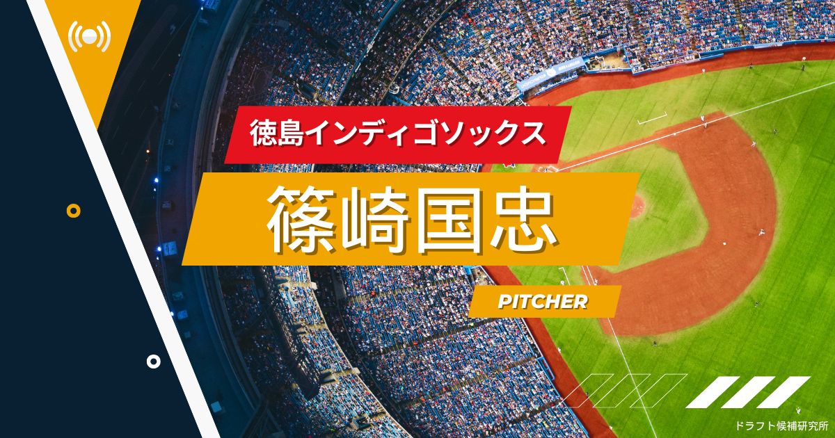 【2025年ドラフト候補】篠崎国忠（徳島インディゴソックス）｜経歴・実績・スカウト評価など