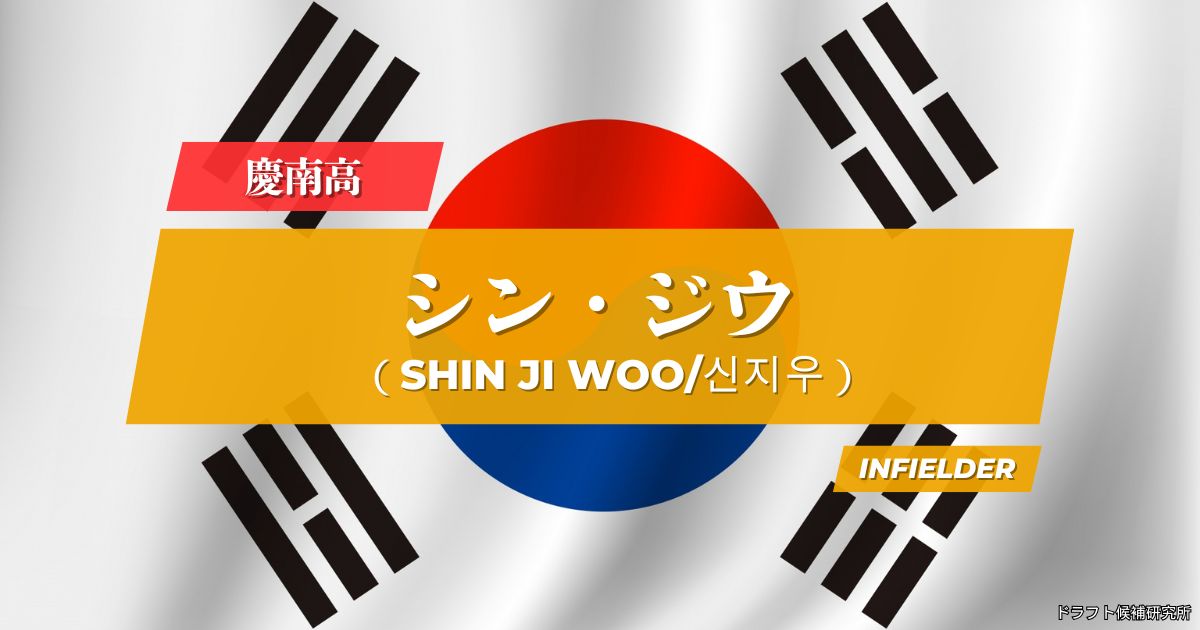 【2026年KBOドラフト候補】신지우（シン・ジウ）｜経歴・実績・スカウト評価など