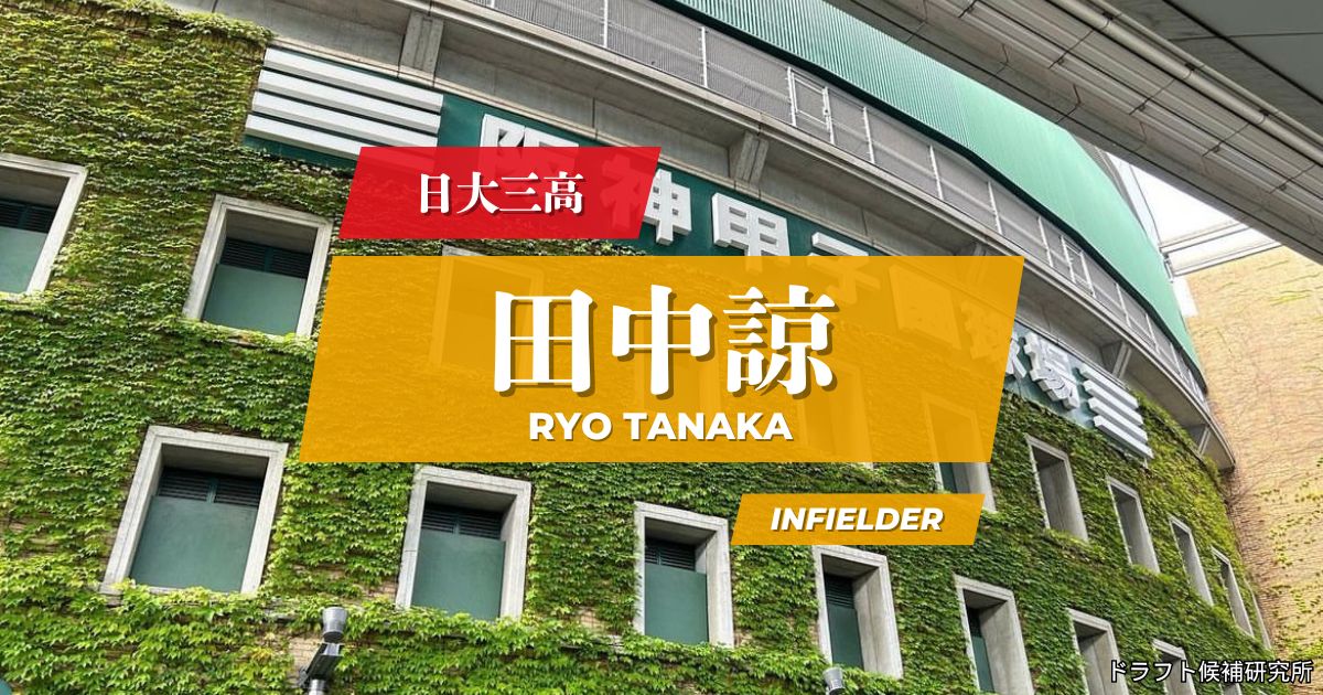 【2026年ドラフト候補】田中諒（日大三高）｜経歴・実績・スカウト評価など