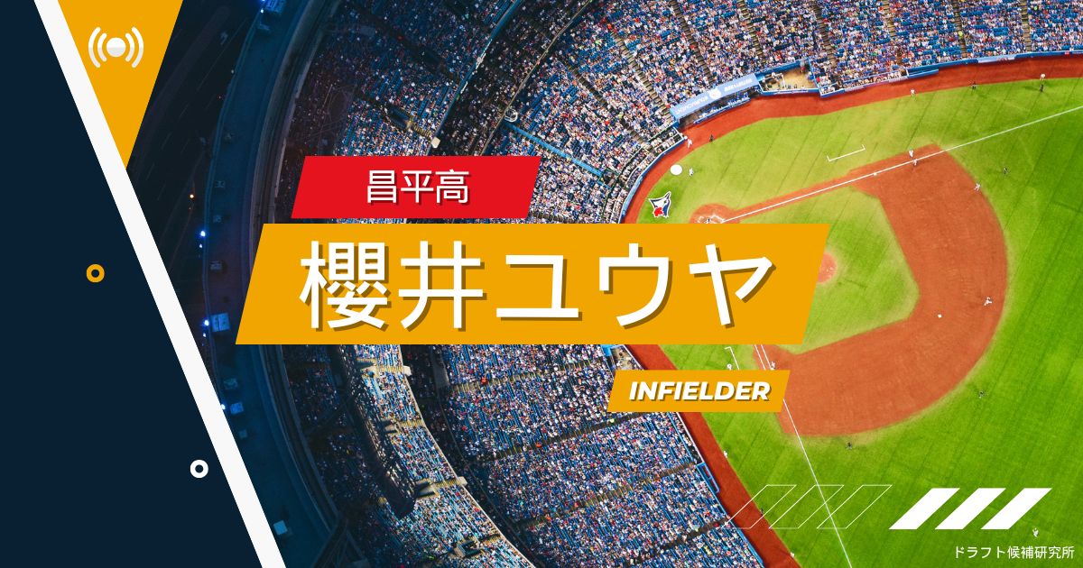 【2025年ドラフト候補】櫻井ユウヤ（昌平高）｜経歴・実績・スカウト評価など
