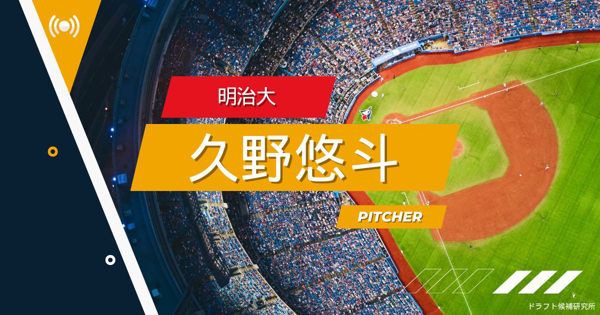 【2025年ドラフト候補】久野悠斗（明治大）｜経歴・実績・スカウト評価など