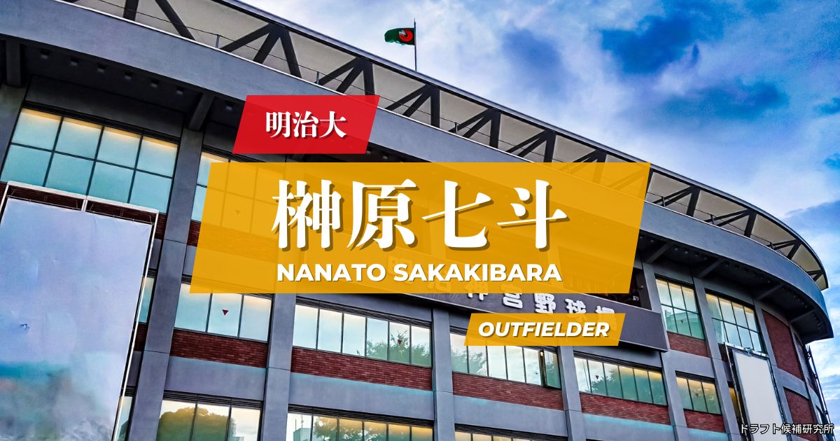 【2026年ドラフト候補】榊原七斗（明治大）｜経歴・実績・スカウト評価など