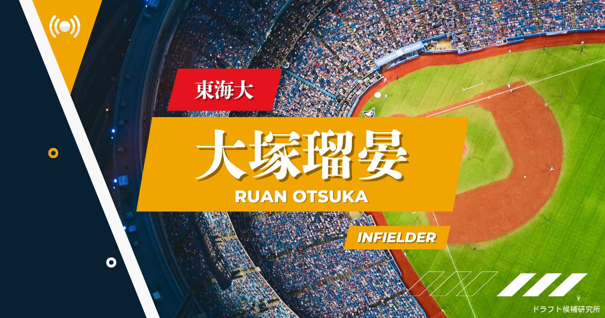 【2025年ドラフト候補】大塚瑠晏（東海大）｜経歴・実績・スカウト評価など