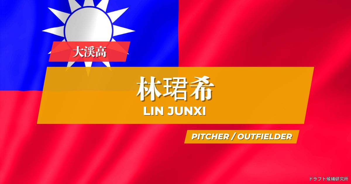 【2026年CPBLドラフト候補】林珺希（リン・ジュンシー）｜経歴・実績・スカウト評価など